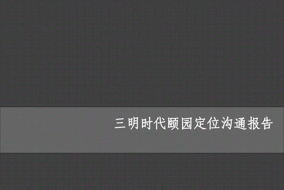 .7.8三明时代定位沟通报告50p_第1页