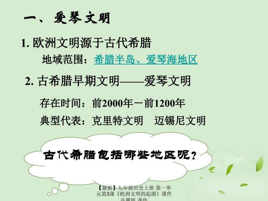 最新九年级历史上册第一单元第3课欧洲文明的起源课件岳麓版课件_第2页