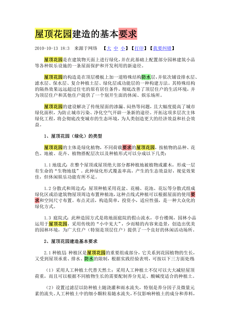 屋顶花园建造的基本要求.doc_第1页