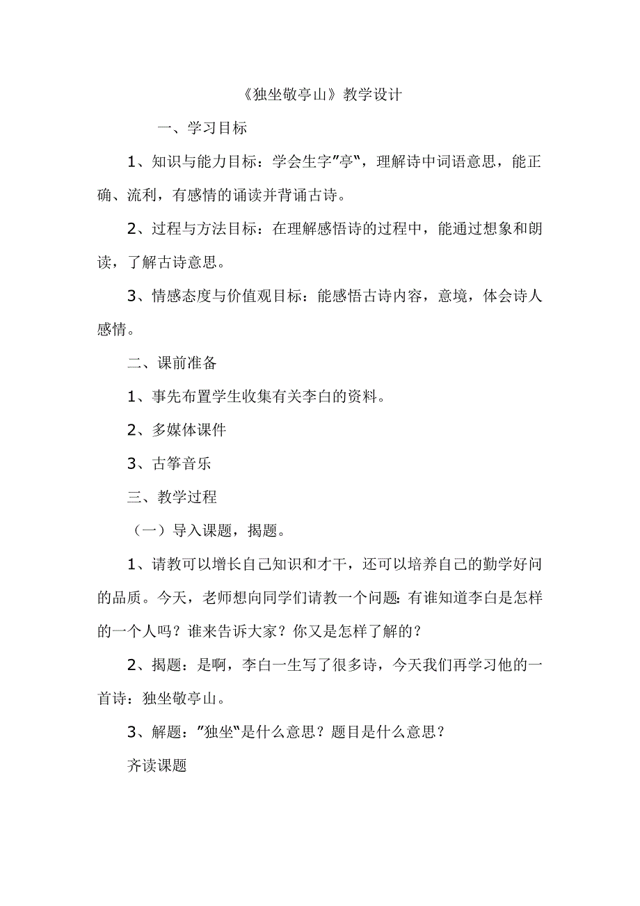 《独坐敬亭山》教学设计.doc_第1页