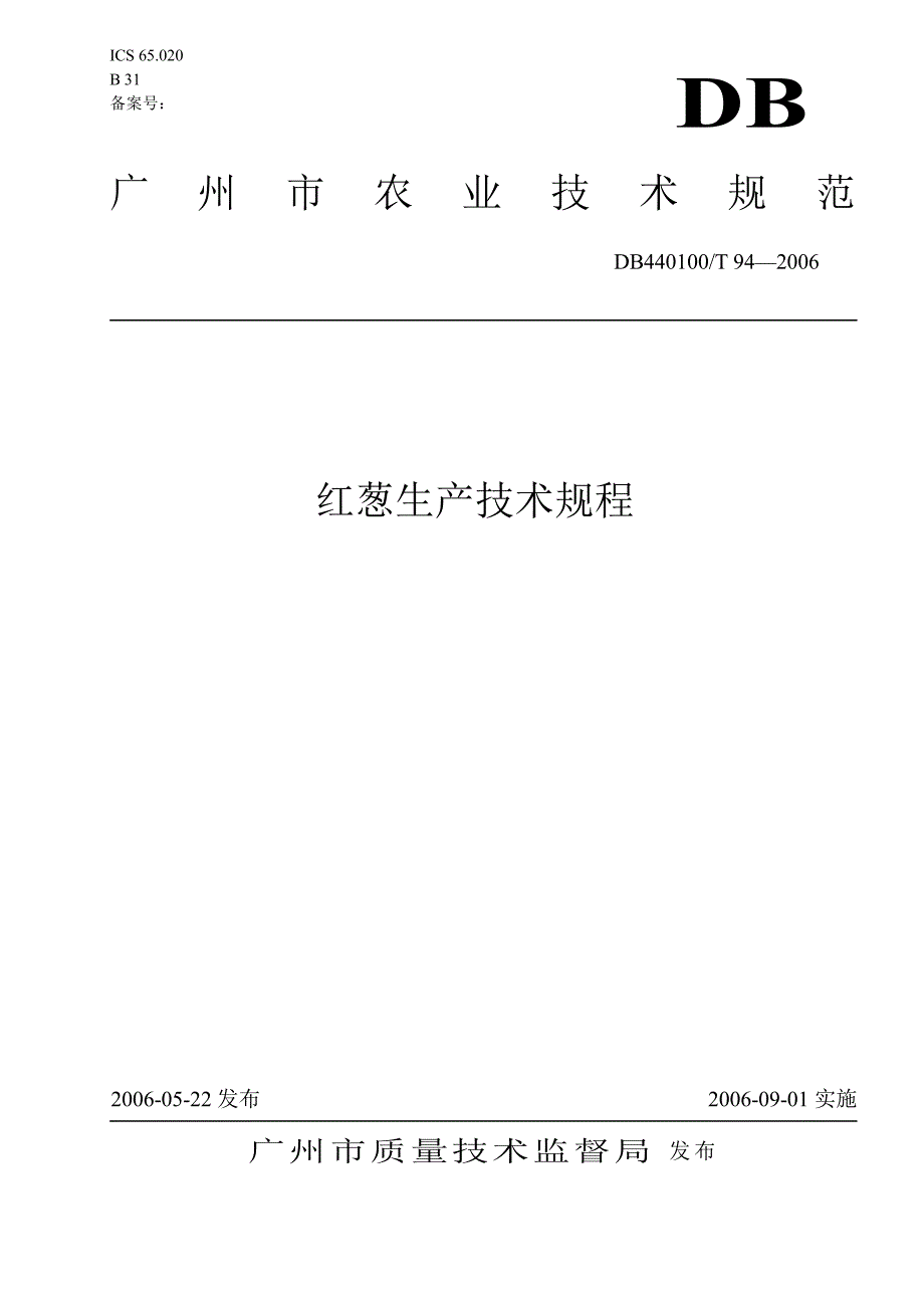 [地方标准]db440100 t 94 红葱生产技术规程中国大英博物馆_第1页