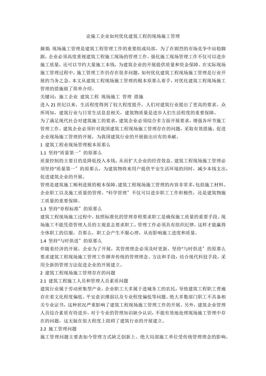 论施工企业如何优化建筑工程的现场施工管理_第1页