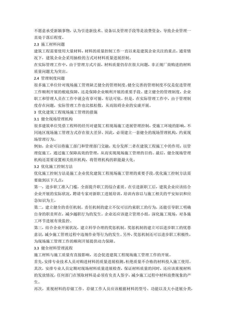 论施工企业如何优化建筑工程的现场施工管理_第2页