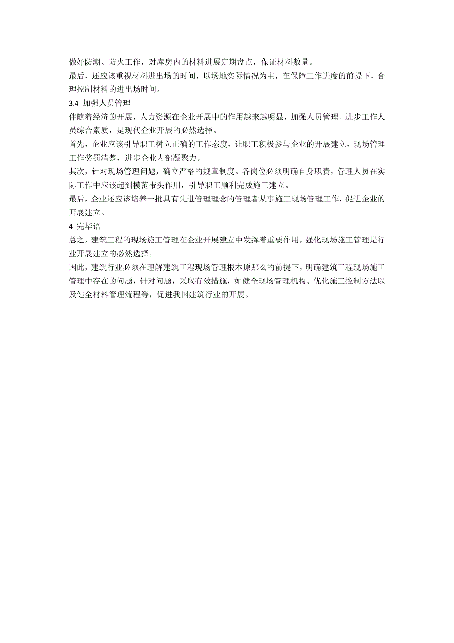 论施工企业如何优化建筑工程的现场施工管理_第3页