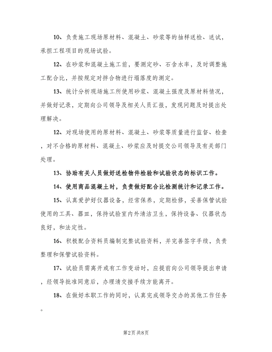 试验员岗位责任制标准版本（6篇）.doc_第2页