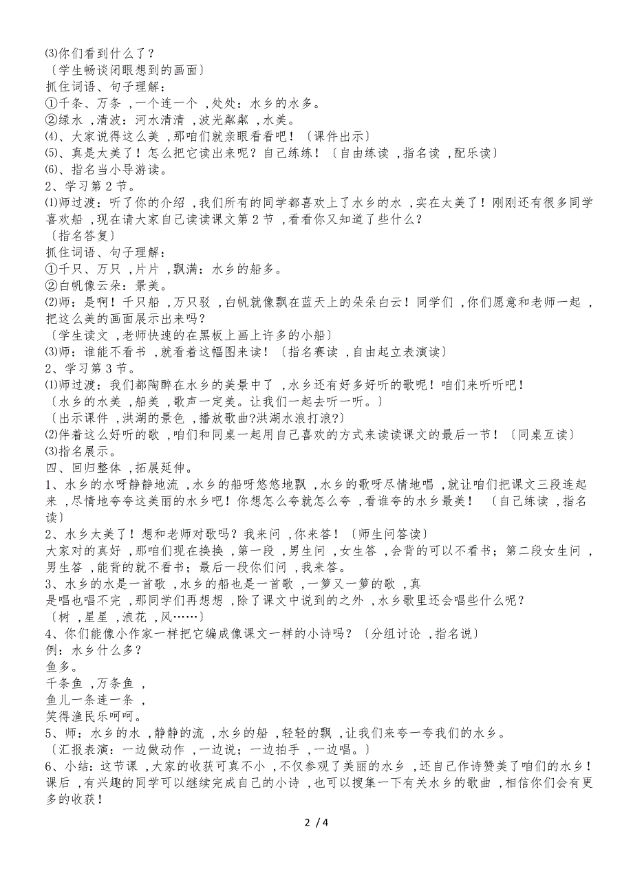 二年级上册语文教案水乡歌 鄂教版_第2页