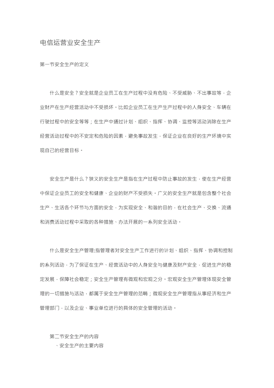 通信行业的安全生产管理_第1页