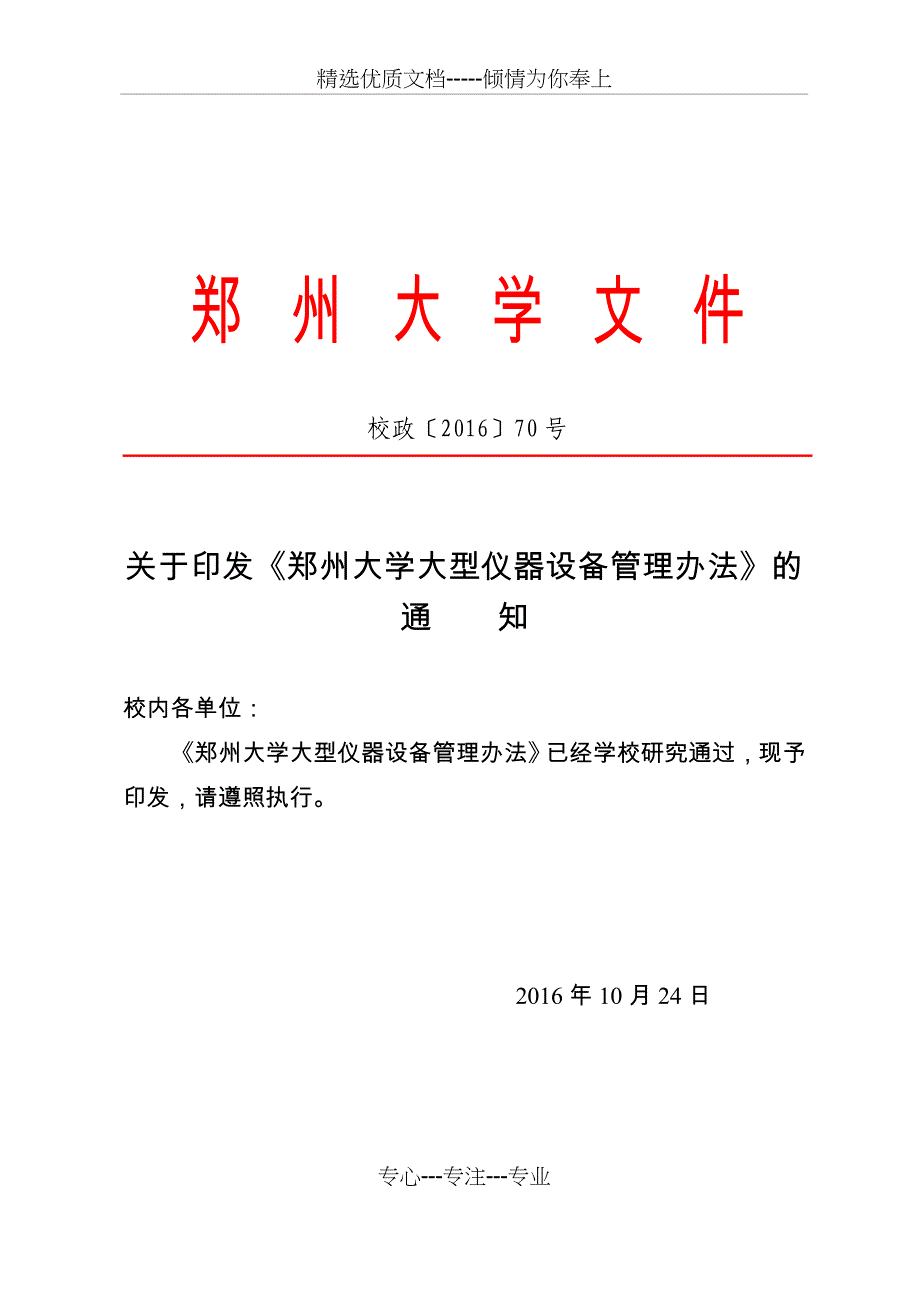 郑州大学大型仪器设备管理办法_第1页