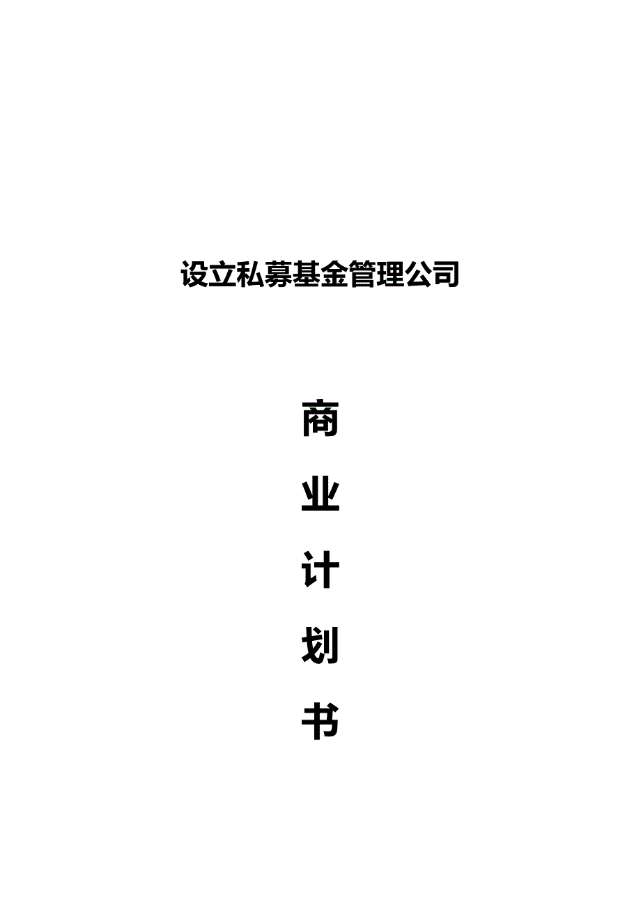 设立私募基金管理公司商业计划书.docx_第1页