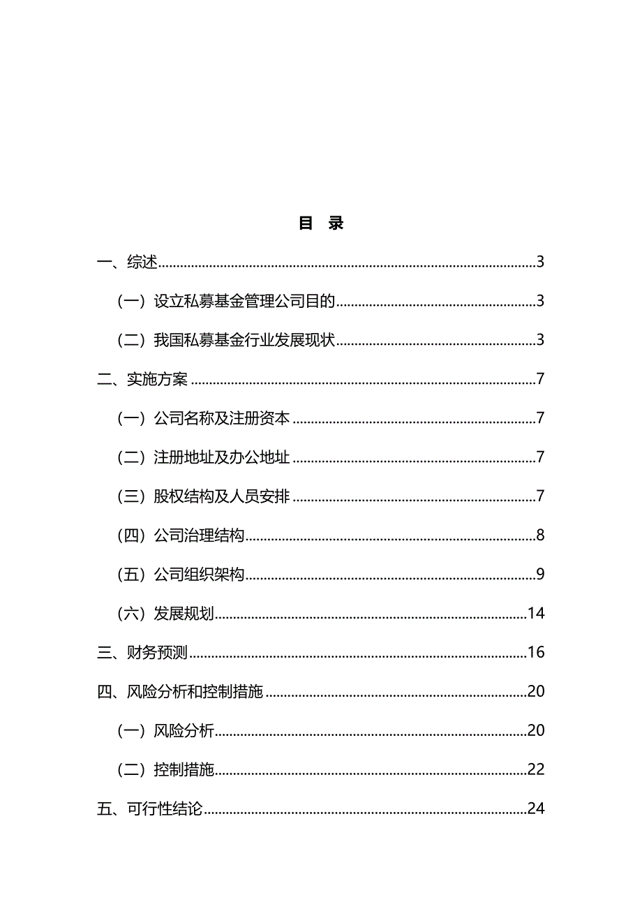 设立私募基金管理公司商业计划书.docx_第2页