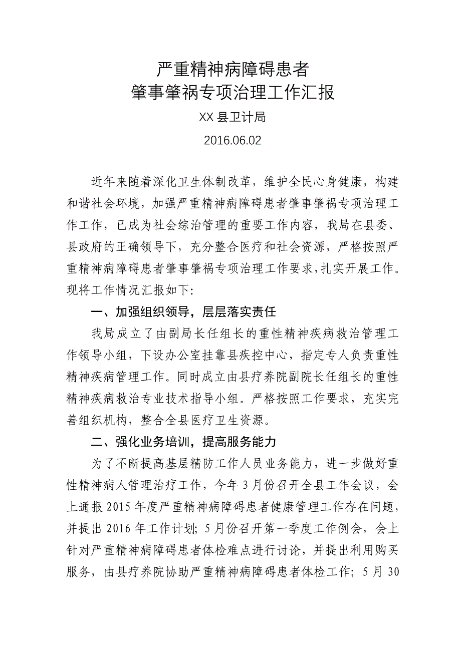 2016年严重精神病障碍患者救治管理工作汇报_第1页