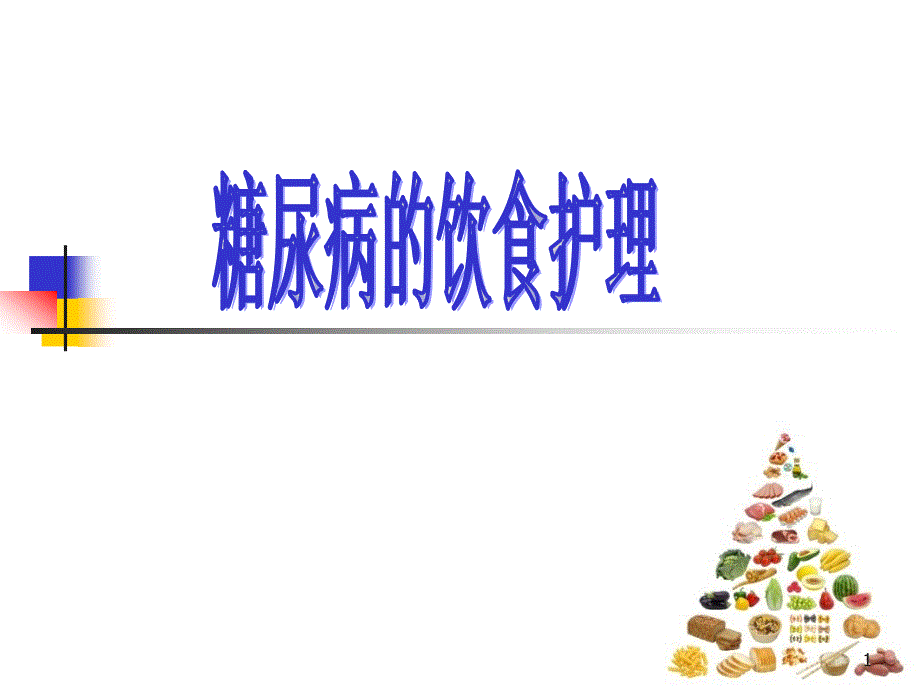 糖尿病的饮食护理课件_第1页