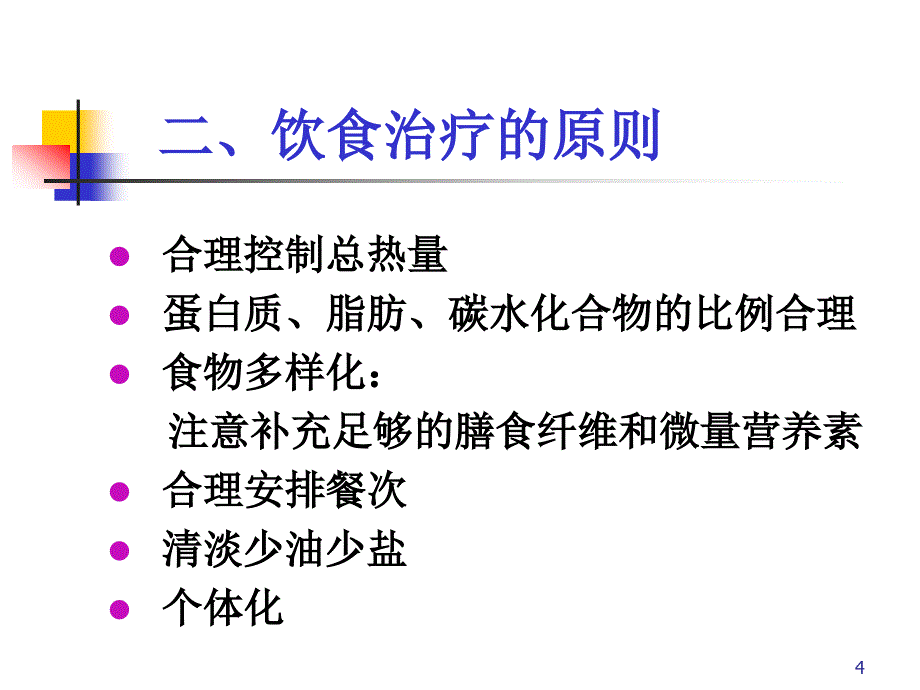 糖尿病的饮食护理课件_第4页