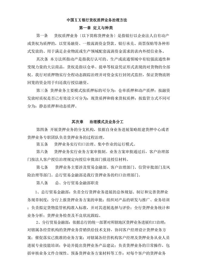 银行货权质押业务管理办法.docx