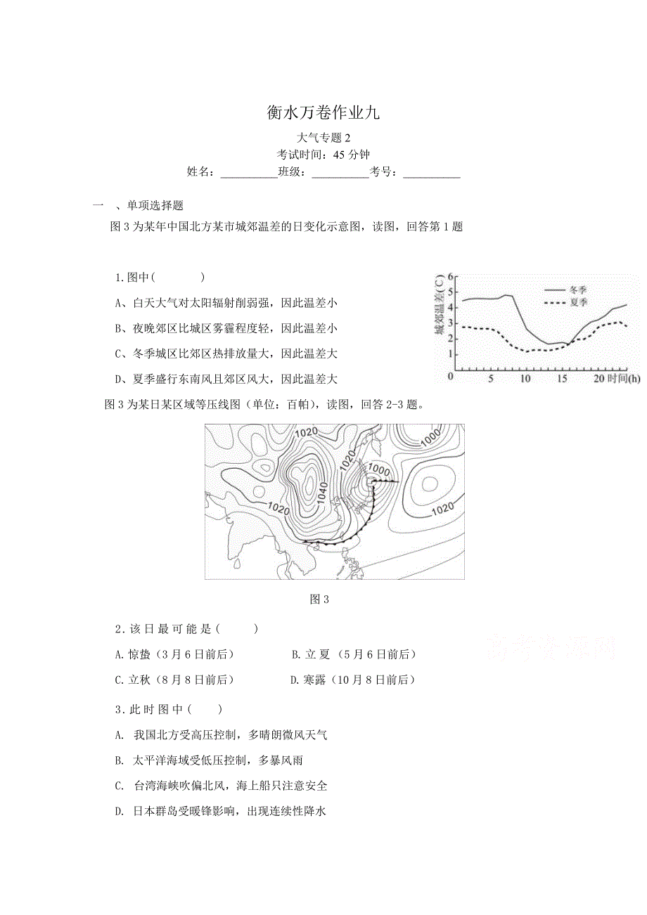 衡水万卷高三地理二轮复习高考作业卷含答案解析作业九 大气专题2_第1页