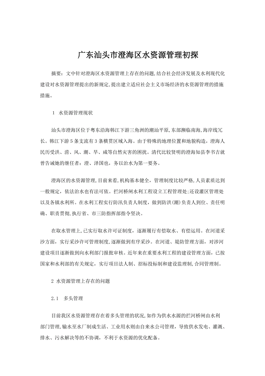 广东汕头市澄海区水资源管理初探_第1页