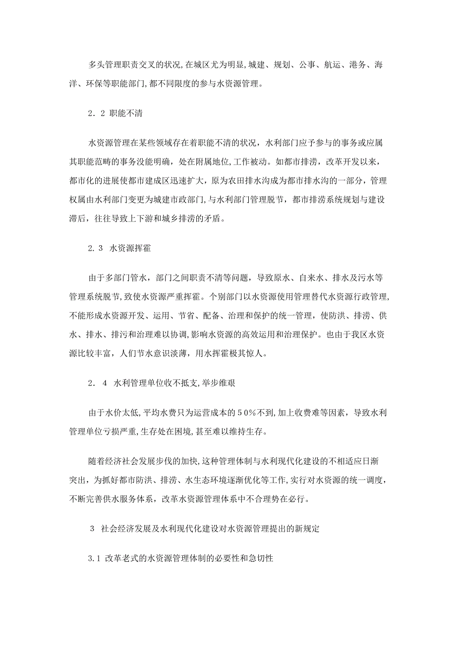 广东汕头市澄海区水资源管理初探_第2页