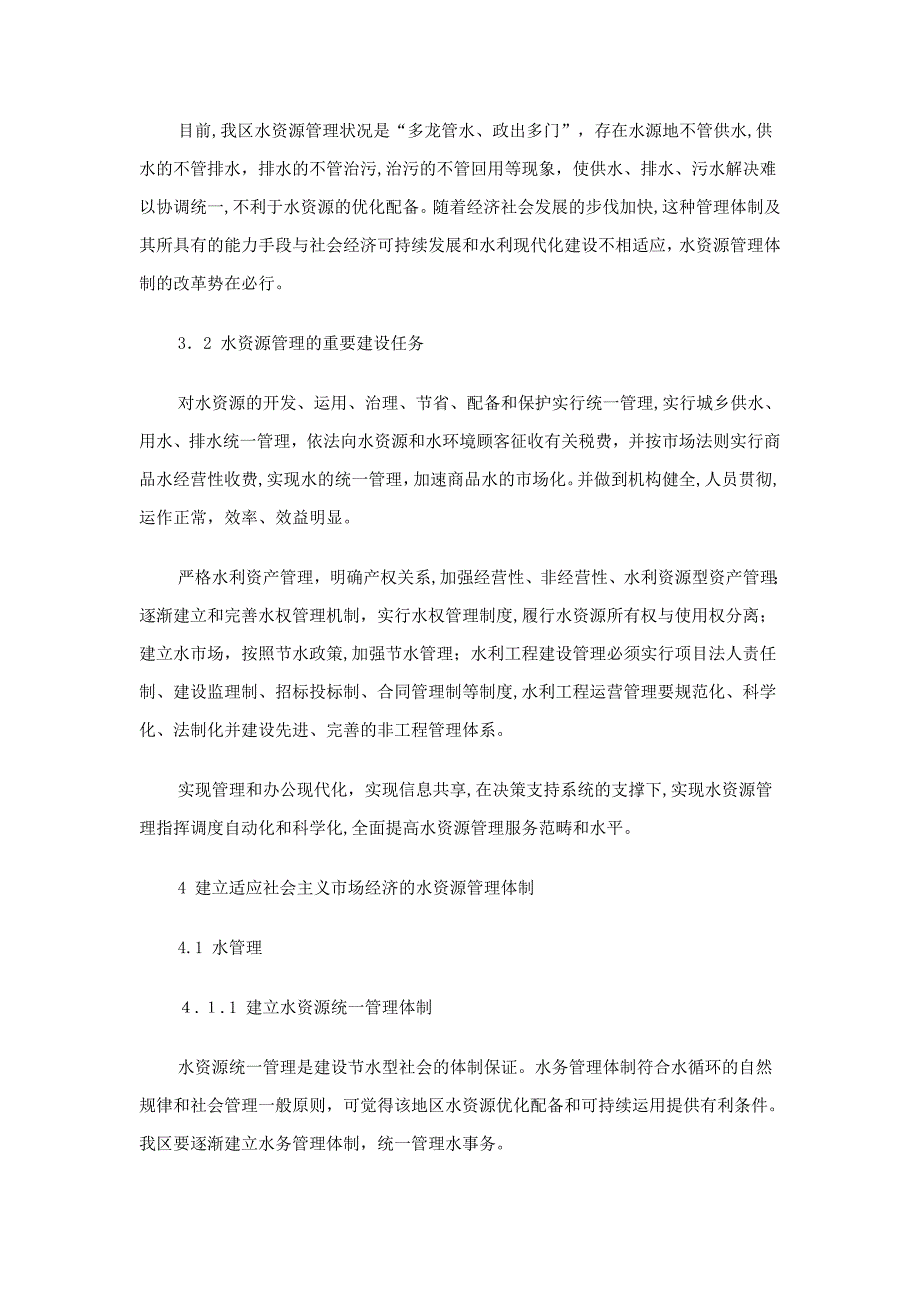 广东汕头市澄海区水资源管理初探_第3页