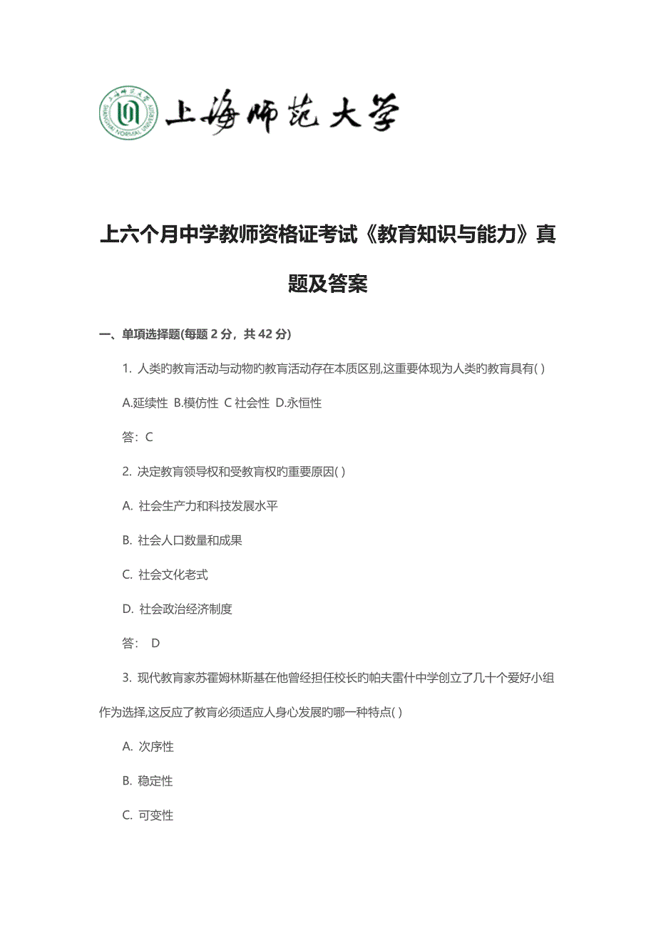 2023年上半年中学教师资格证考试教育知识与能力真题及答案_第1页