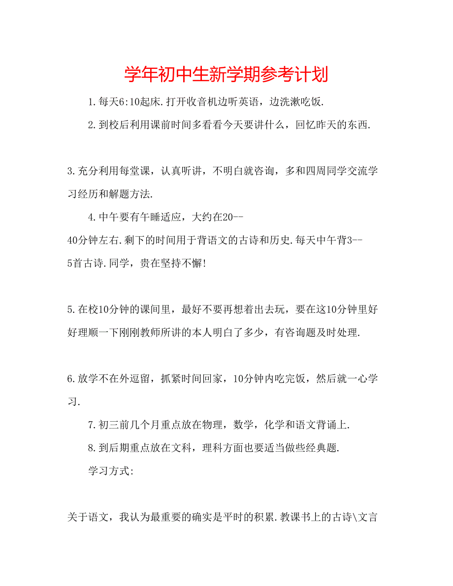 2023学年初中生新学期参考计划.docx_第1页