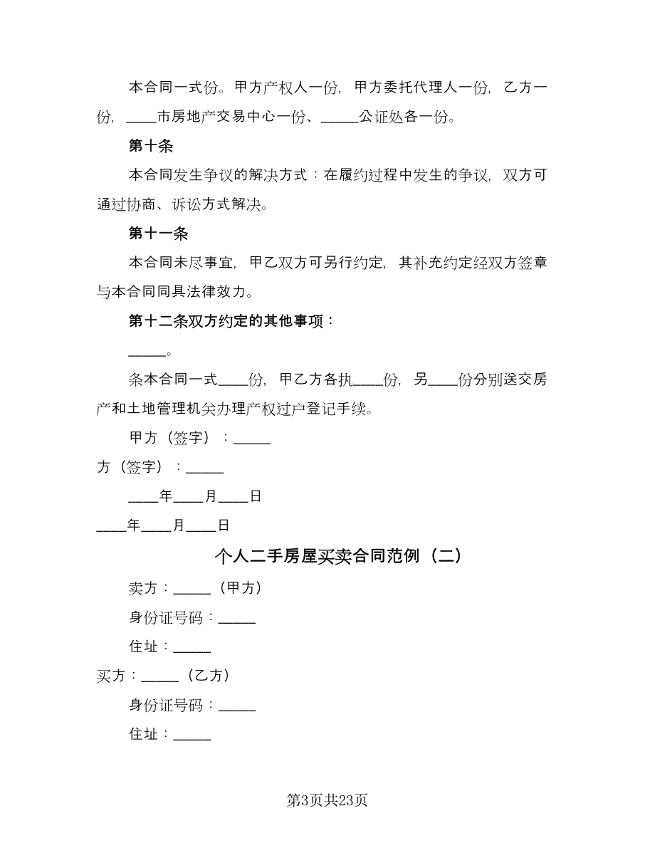 个人二手房屋买卖合同范例（六篇）.doc_第3页