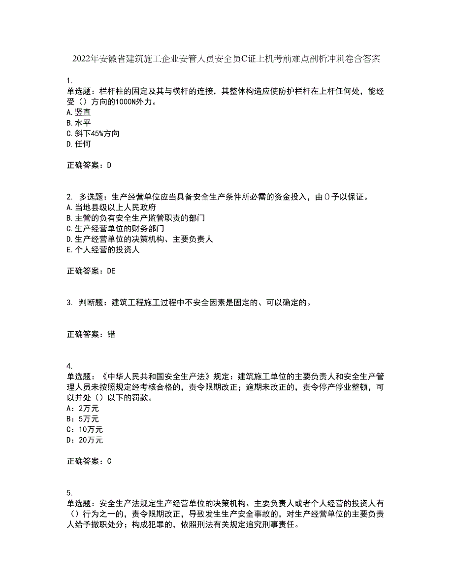 2022年安徽省建筑施工企业安管人员安全员C证上机考前难点剖析冲刺卷含答案46_第1页