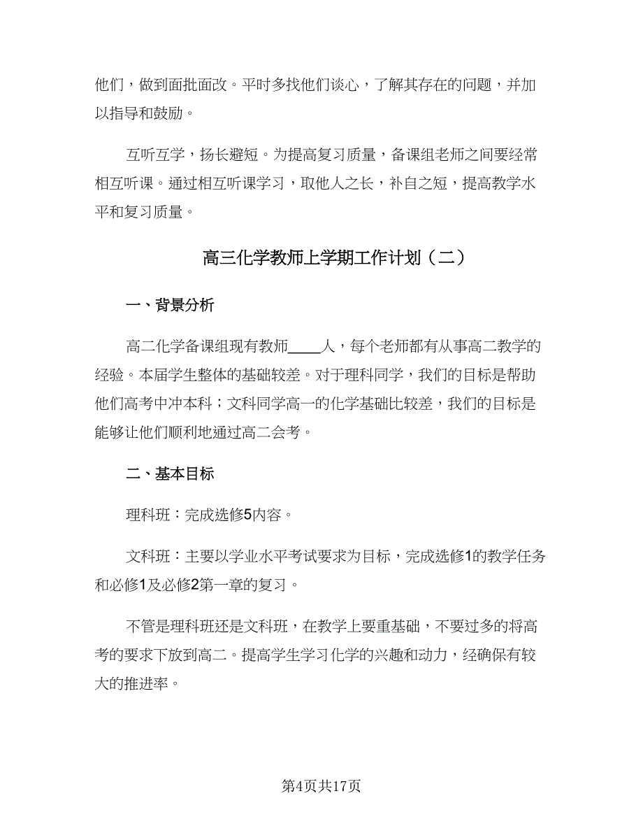 高三化学教师上学期工作计划（五篇）.doc_第4页