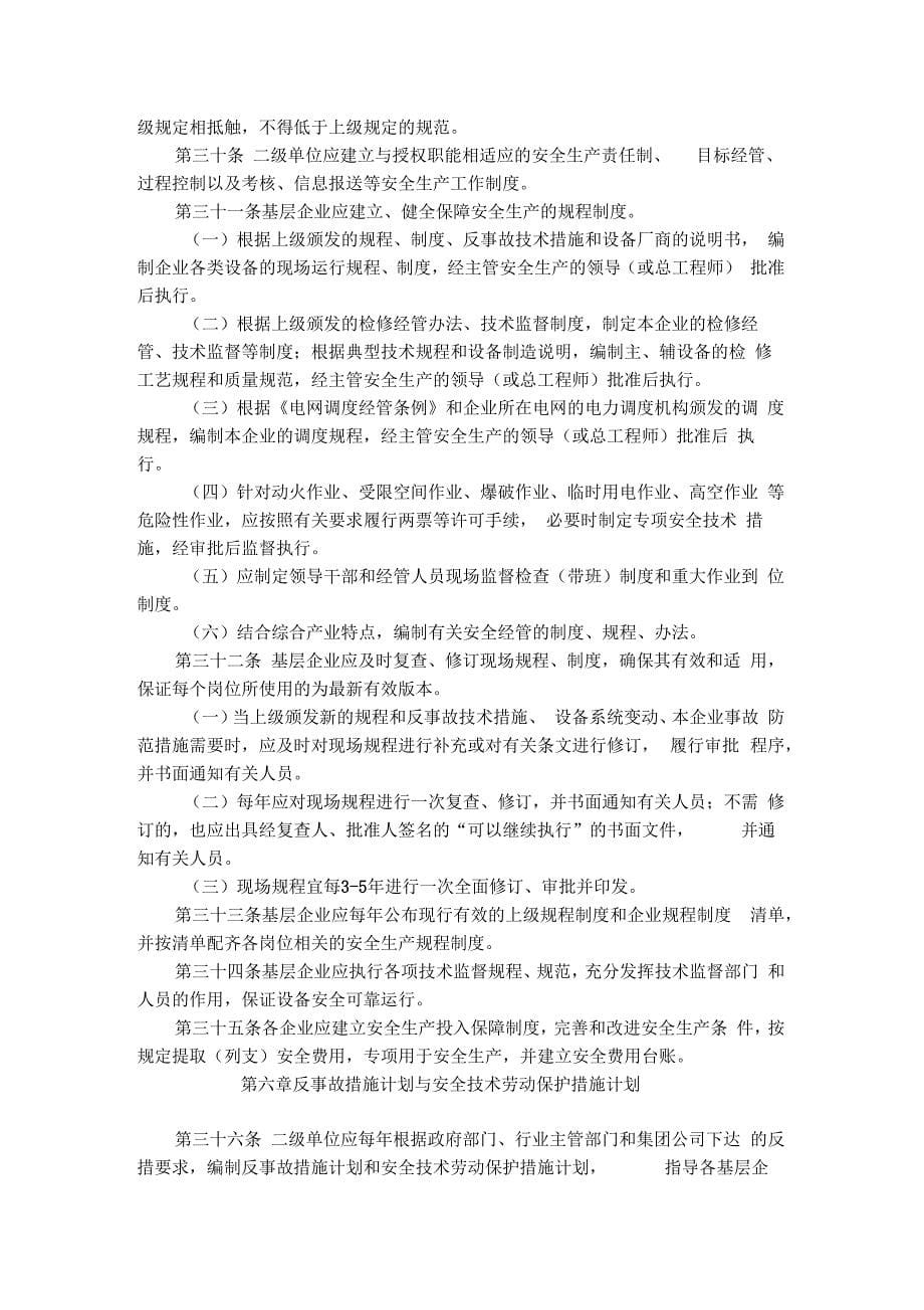 中国华电集团公司电力安全生产工作规定_第5页