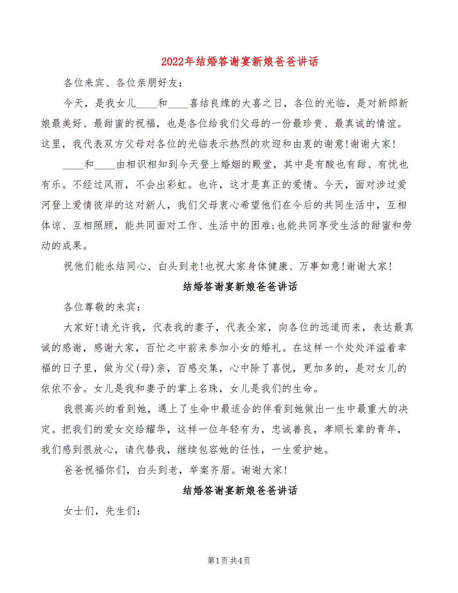 2022年结婚答谢宴新娘爸爸讲话_第1页