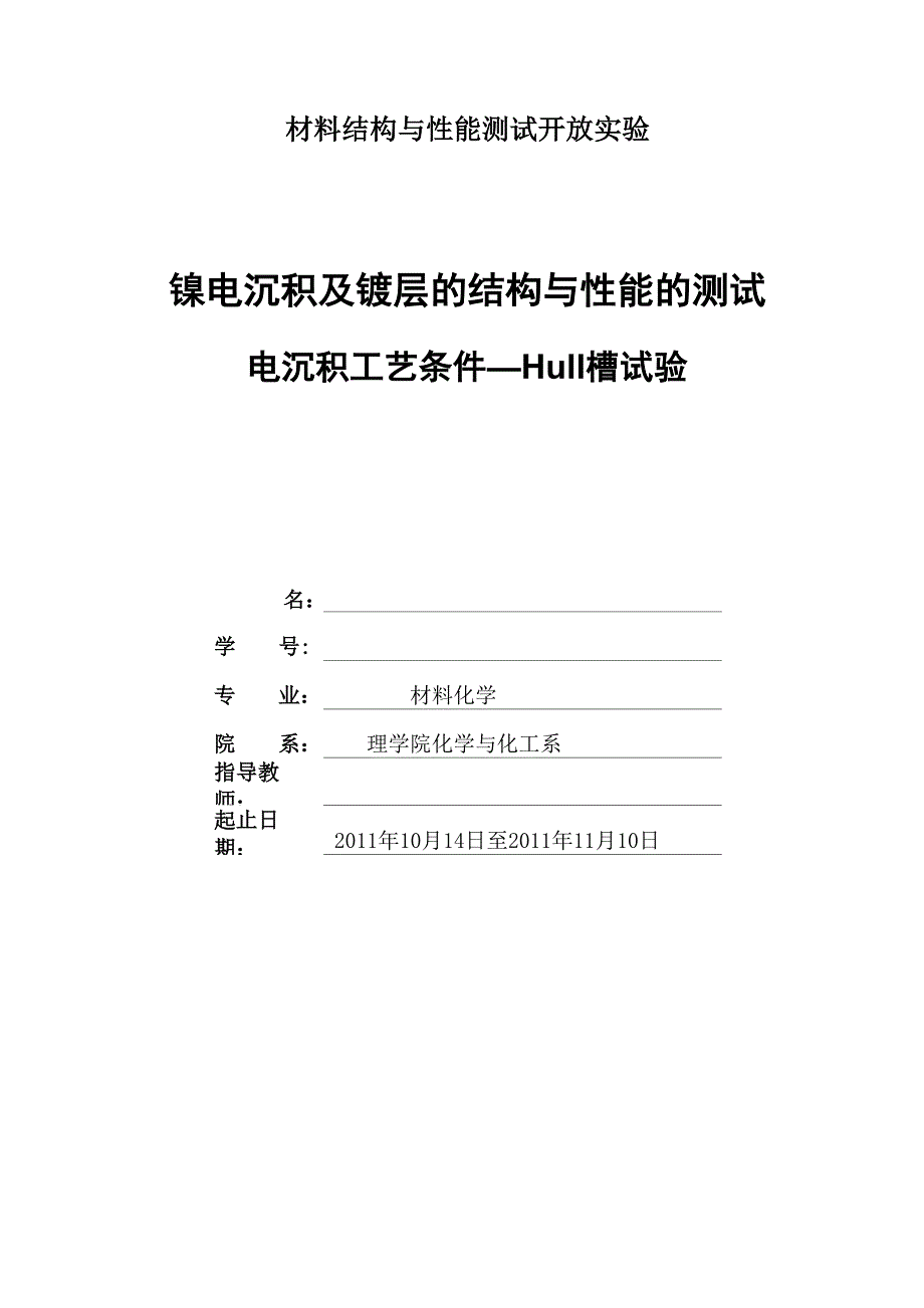 电沉积工艺条件―Hull槽试验及镀层的结构与性能的测试_第1页