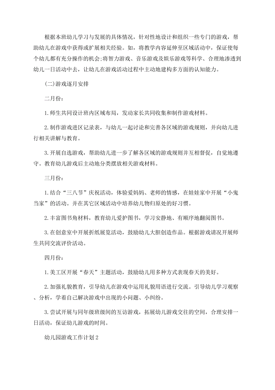 幼儿园第一学期游戏教学工作计划大全.docx_第2页