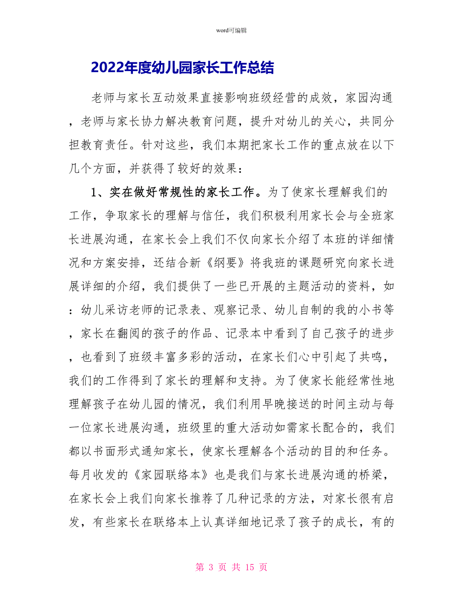 2022年度幼儿园家长工作总结4篇_第3页