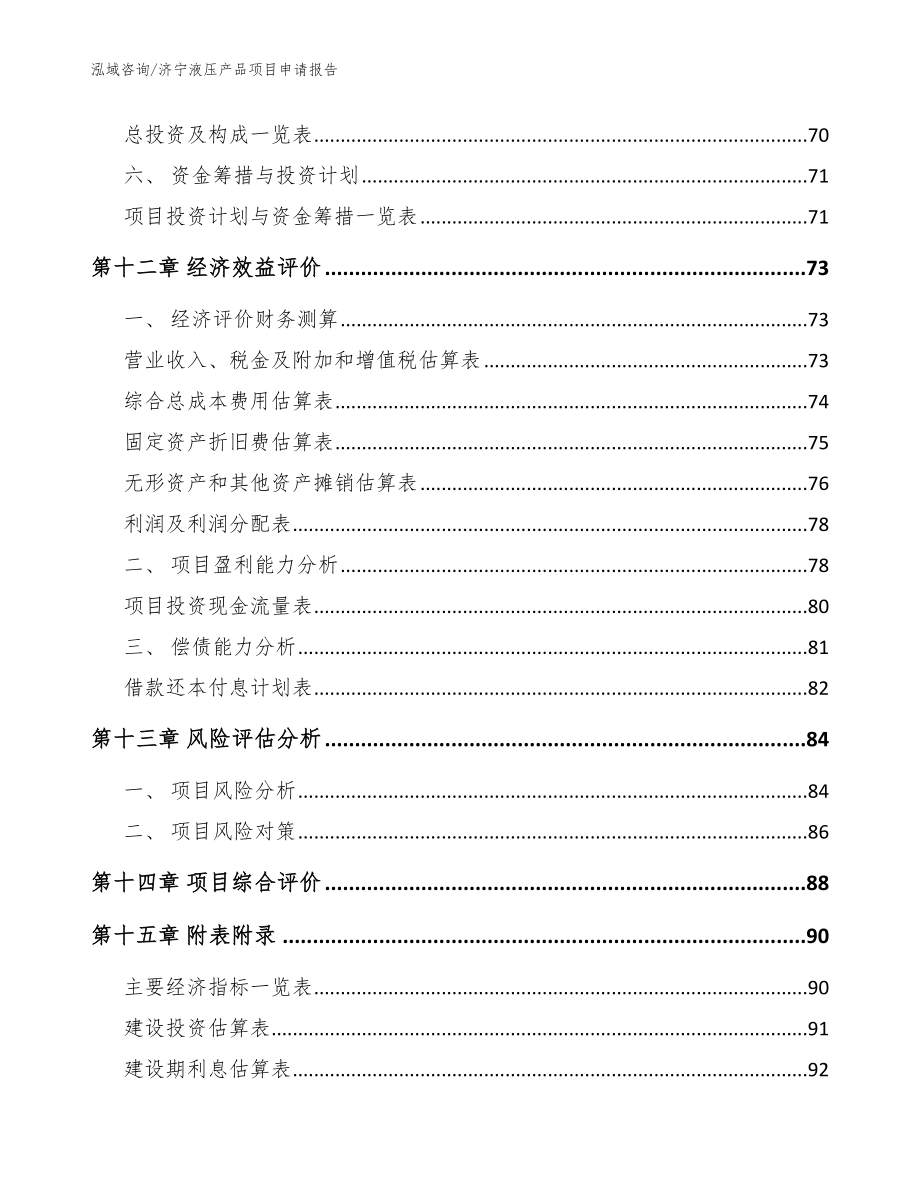 济宁液压产品项目申请报告_参考模板_第4页