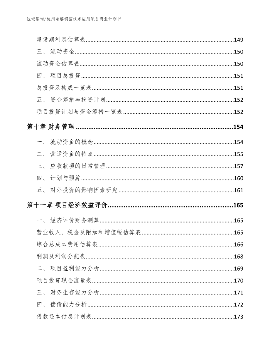 杭州电解铜箔技术应用项目商业计划书_第4页