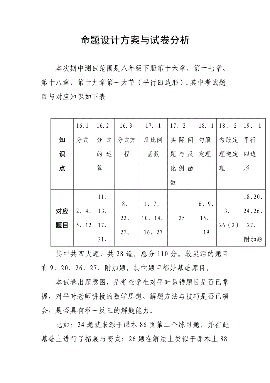 八年级数学命题方案设计与试卷分析.doc_第1页