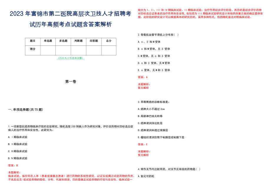 2023年富锦市第二医院高层次卫技人才招聘考试历年高频考点试题含答案解析_0_第1页