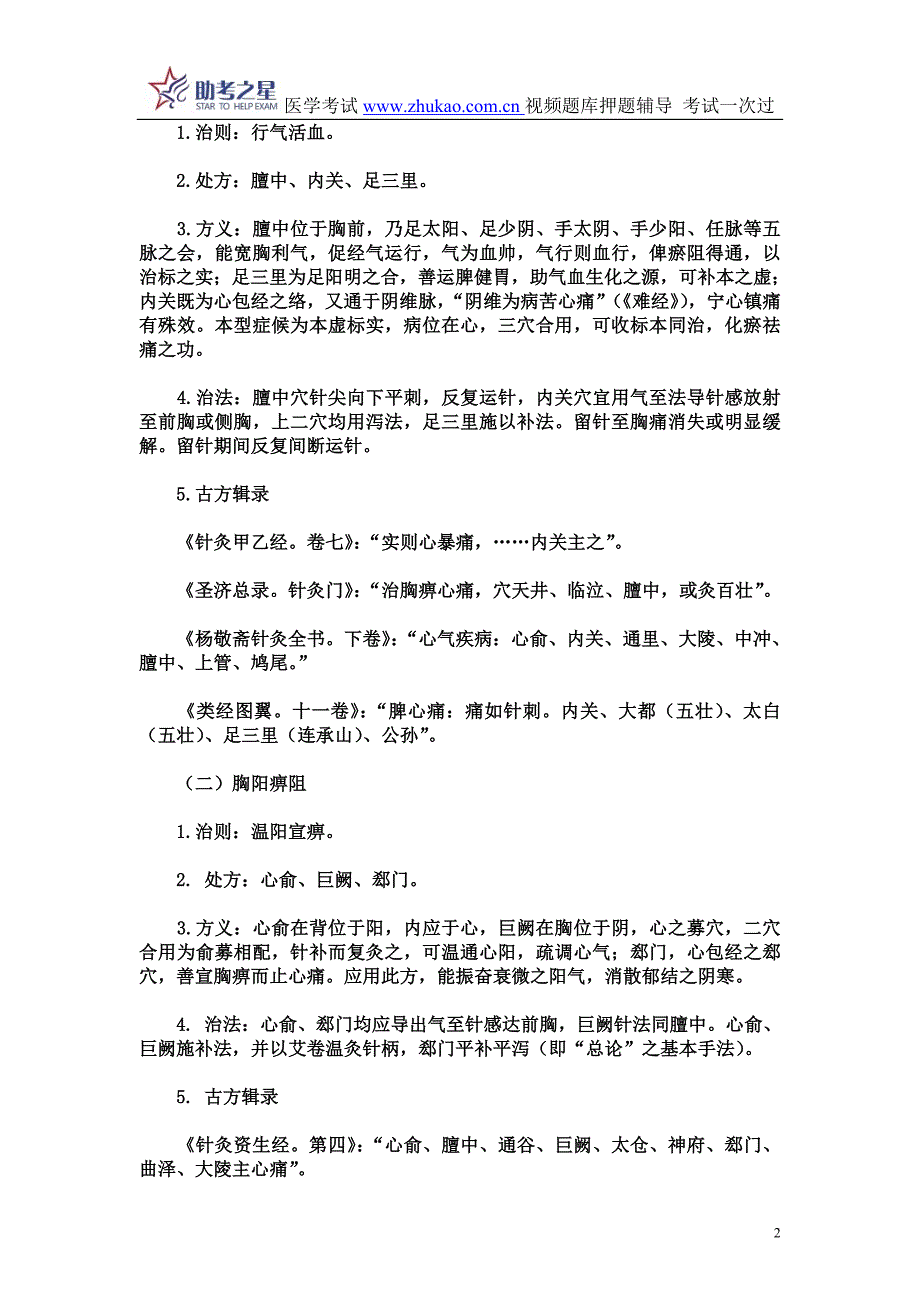 2014年中医针灸高级职称考试考点点评.doc_第2页