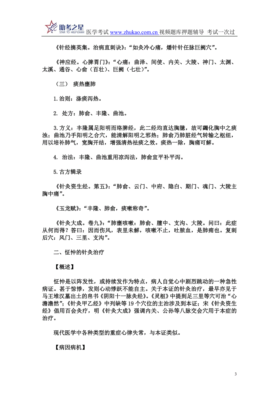 2014年中医针灸高级职称考试考点点评.doc_第3页