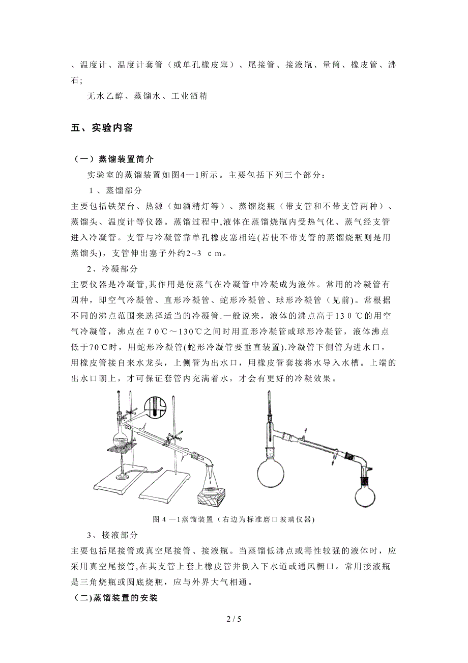 实验4----简单蒸馏_第2页