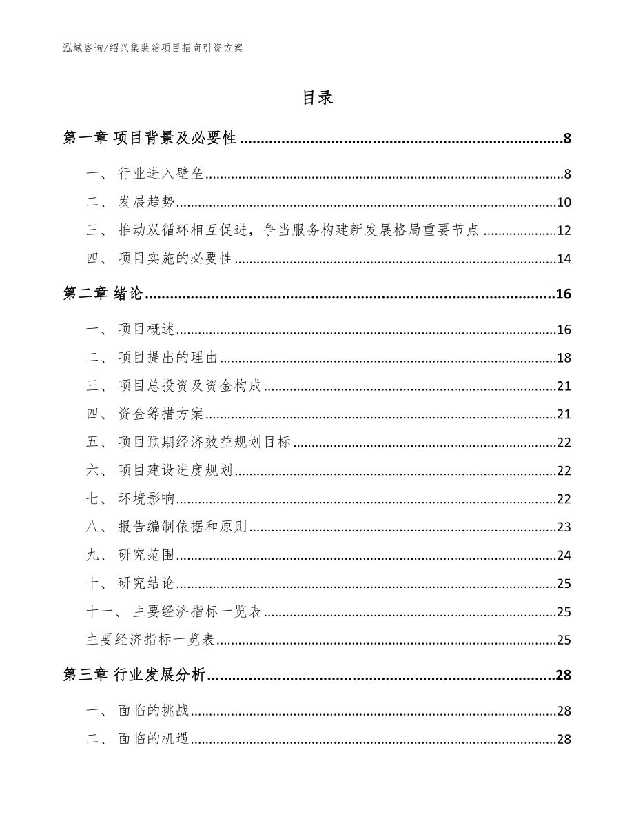 绍兴集装箱项目招商引资方案_模板_第1页