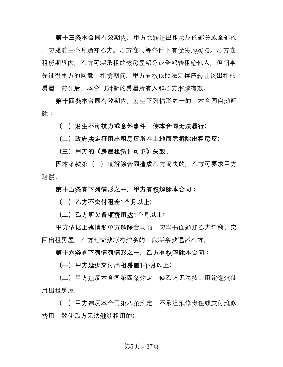 场地及房屋租赁协议标准样本（九篇）_第5页