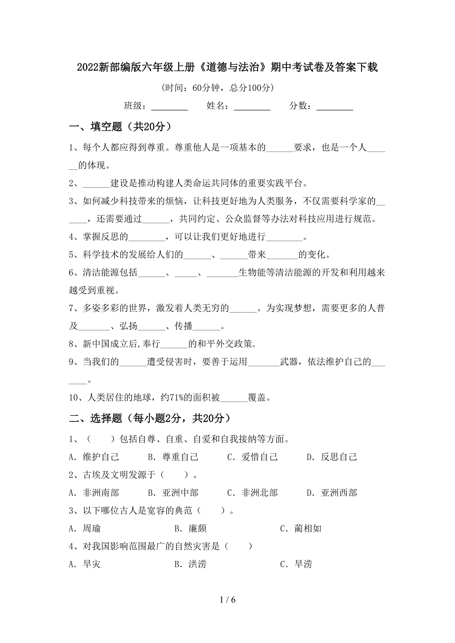 2022新部编版六年级上册《道德与法治》期中考试卷及答案下载.doc_第1页