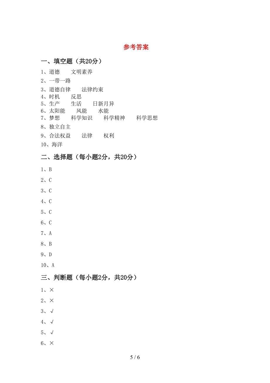 2022新部编版六年级上册《道德与法治》期中考试卷及答案下载.doc_第5页