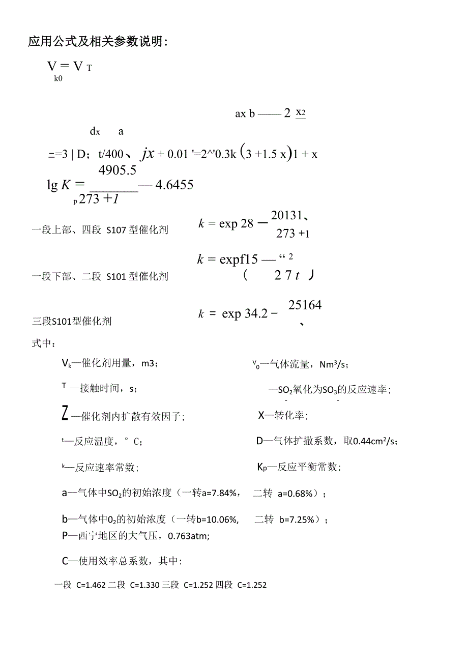 转化器各段床层催化剂用量计算_第1页