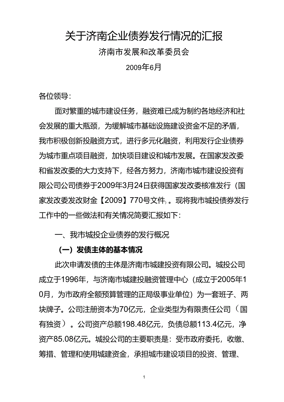 关于济南企业债券发行情况的汇报_第1页