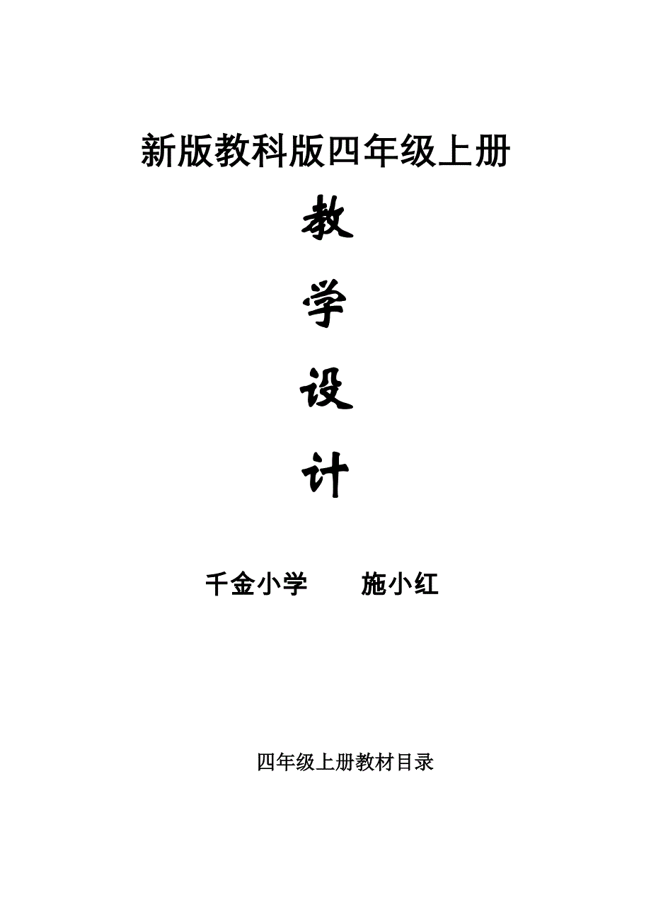 2023年新版教科版四年级上册科学整册教案_第1页
