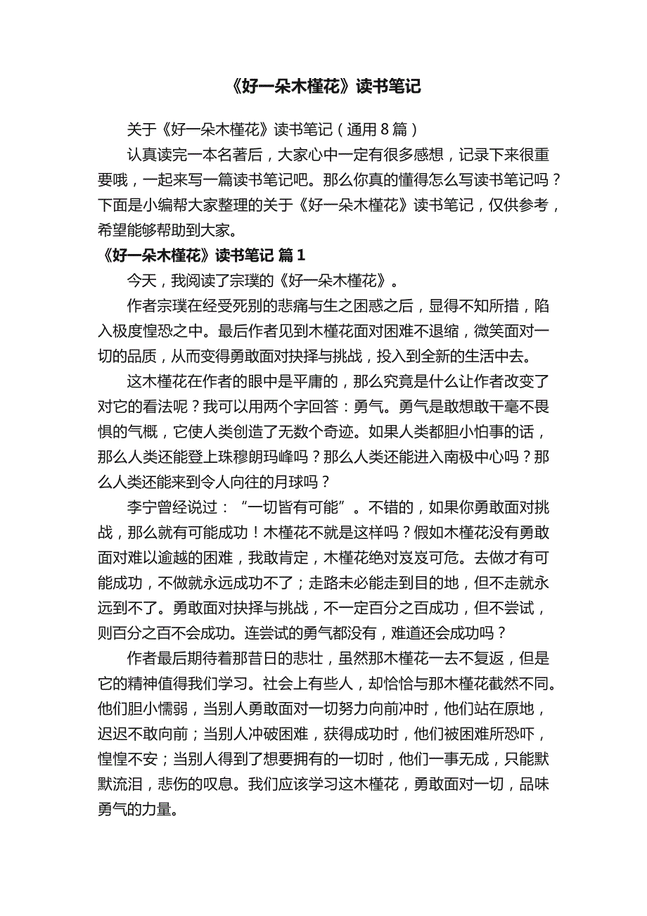 《好一朵木槿花》读书笔记_第1页