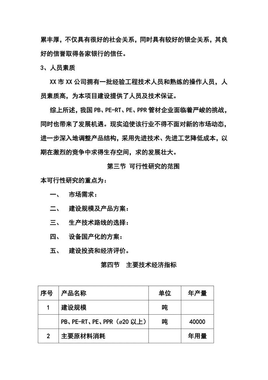 年产4万吨PBPERTPEPPR新型管材项目可行性研究报告书_第5页