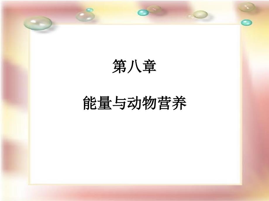 八章能量与动物营养ppt课件_第1页