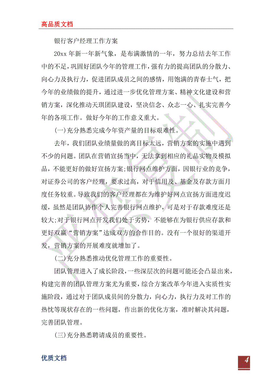 2023年的银行客户经理工作计划_第4页